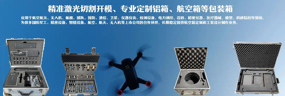 精準(zhǔn)激光切割開(kāi)模，專(zhuān)業(yè)定制鋁箱、航空箱等包裝箱