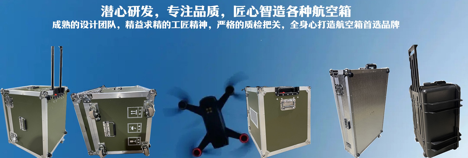 潛心研發(fā)、專(zhuān)注品質(zhì)，匠心智造各種航空箱