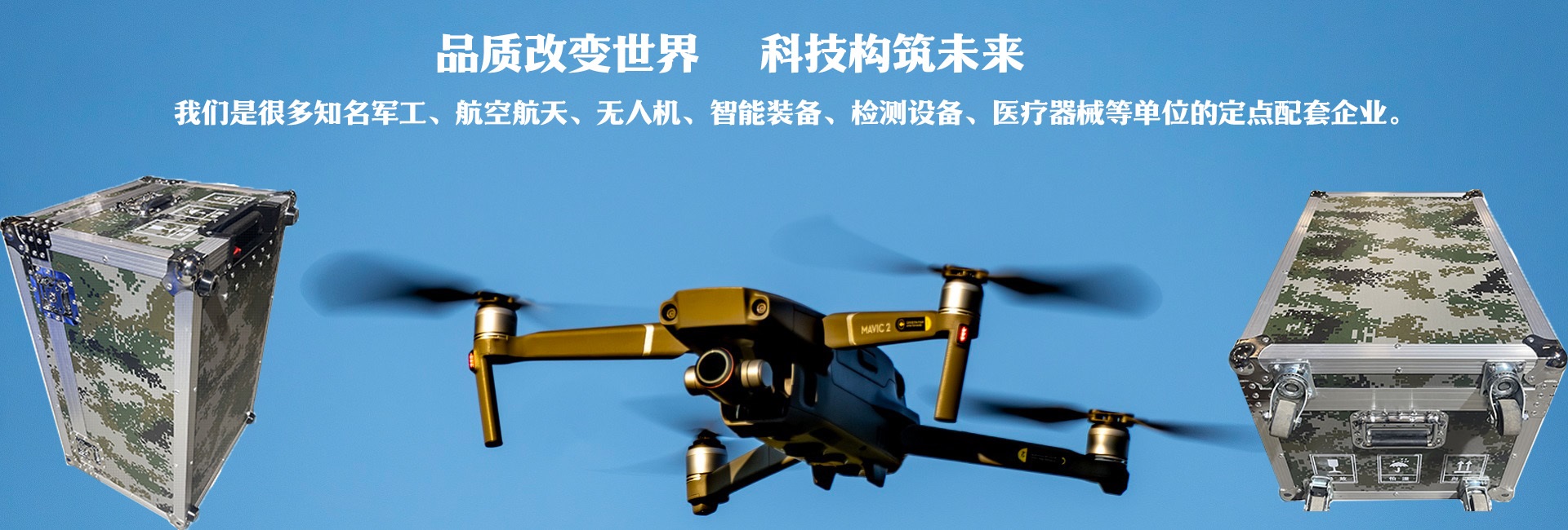 品質(zhì)改變世界、科技構(gòu)筑未來(lái)