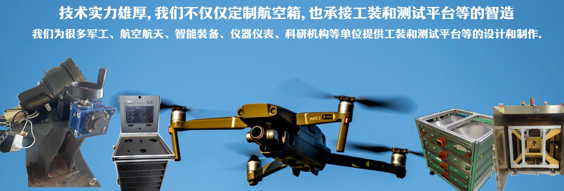 技術(shù)實(shí)力雄厚，我們不僅僅定制航空箱，也承接工裝和測(cè)試平臺(tái)的智造